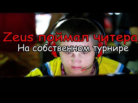 Видео: ZEUS СПАЛИЛ ЧИТЕРА ELIAN’A НА ТУРНИРЕ! ПОЛНОЕ ВИДЕО