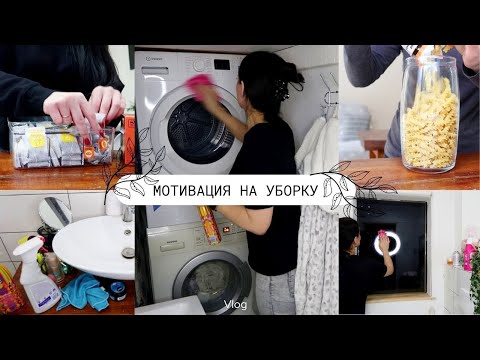 Видео: МОТИВАЦИЯ НА УБОРКУ 🔥 Vlog 💖 РАСХЛАМЛЕНИЕ И ОРГАНИЗАЦИЯ ПРОСТРАНСТВА