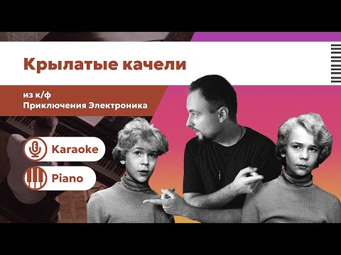 Видео: Крылатые качели – Приключения Электроника | Караоке под пианино | Минус | Скачать аранжировку