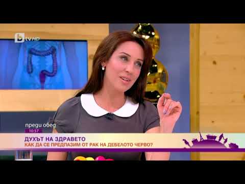 Видео: Преди обед: Духът на здравето: Как да се предпазим от рак на дебелото черво