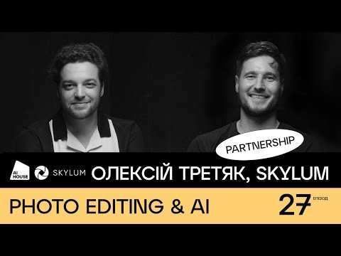 Видео: ШІ в фотографії, заміна неба, Luminar Neo, GenAI | Олексій Третяк, Skylum | AI HOUSE Podcast #27