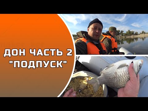 Видео: ДОН ЧАСТЬ 2 ПОДПУСК