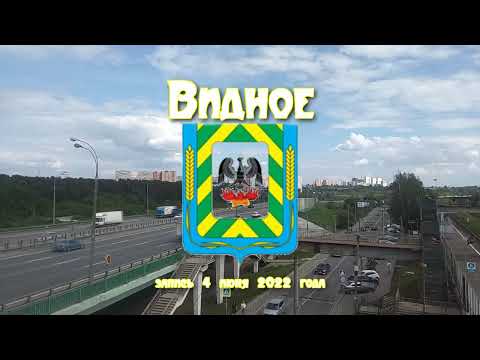 Видео: Видное