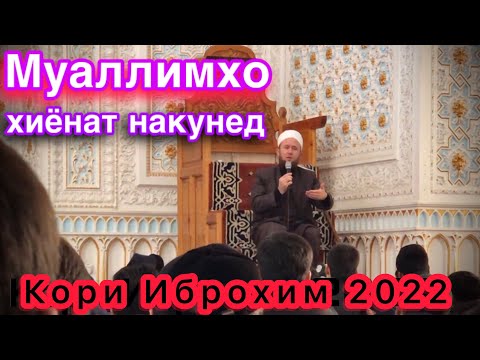 Видео: Кори Иброхим 2022 Му’аллимхо хиёнат накунед ба Чавонхо