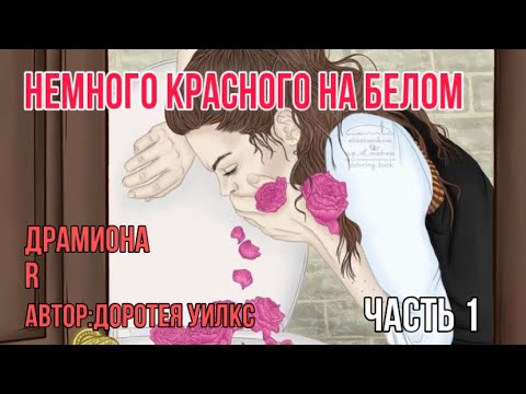Видео: Немного красного на белом. Озвучка фанфика. Драмиона. Часть 1
