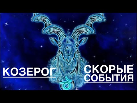 Видео: Козерог ♑️ Вы не поверите 🙀Что ждёт Вас в самом ближайшем будущем 🗝❤️☀️✨💪