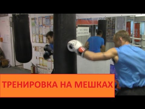 Видео: Бокс.Работа на мешке(часть 5)