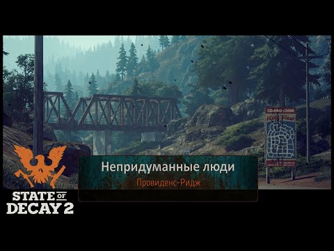 Видео: State of Decay 2 - Непридуманные люди №1. Знакомство.