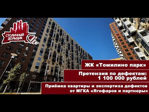 Видео: ЖК Томилино парк от ГК "САМОЛЁТ" | Приемка квартиры и экспертиза от МГКА "Ягофаров и партнеры"