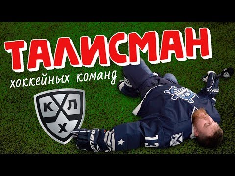 Видео: ТАЛИСМАНЫ КХЛ - тяжелая профессия!