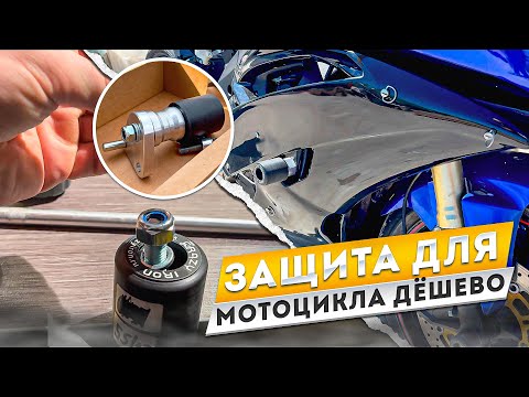 Видео: Защита для мотоцикла выгодно. Слайдеры. #supermotorbikes #motogp #wsbk #r15 #r1  #r1 #r15 #diidyk