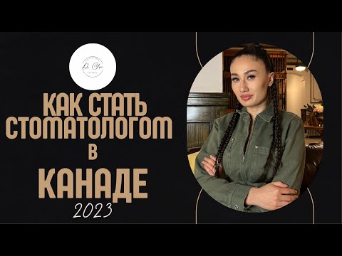 Видео: Как стать стоматологом в Канаде 2023! Пошаговая инструкция.
