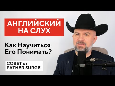 Видео: Как Научиться Понимать Английский на Слух  - Совет от Father Surge