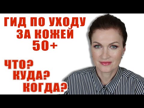 Видео: Гид по уходу за кожей. Основой уход 50+/- . Бесплатно!