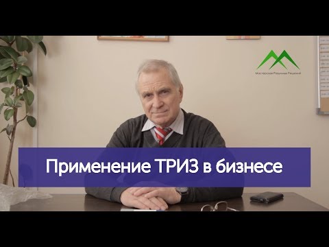 Видео: Применение ТРИЗ в бизнесе и не только.