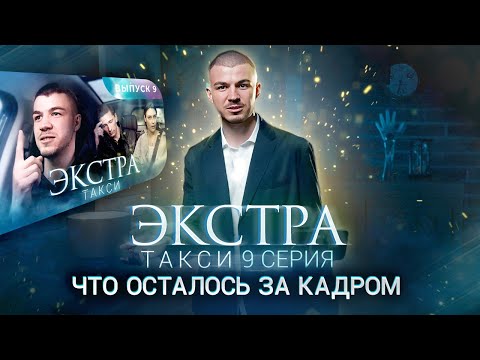 Видео: ЭКСТРА Такси 9 выпуск. ЧТО ОСТАЛОСЬ ЗА КАДРОМ