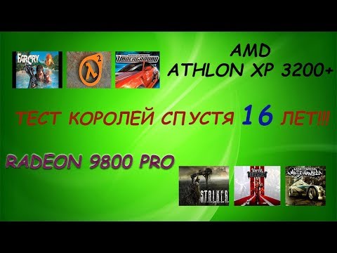 Видео: AMD Athlon XP 2500+ в разгоне до 3200+&Radeon 9800PRO  GAME TEST 2019