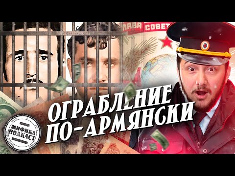 Видео: САМОЕ ДЕРЗКОЕ ОГРАБЛЕНИЕ БАНКА В СССР | МИФИКЛ ПОДКАСТ #97
