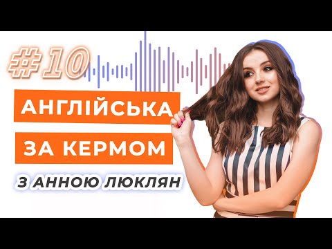 Видео: Англійська за кермом #10 l Закріплення минулого часу