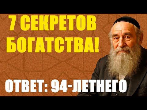 Видео: 7 секретов богатства! Ответ: 94-летнего миллионера!