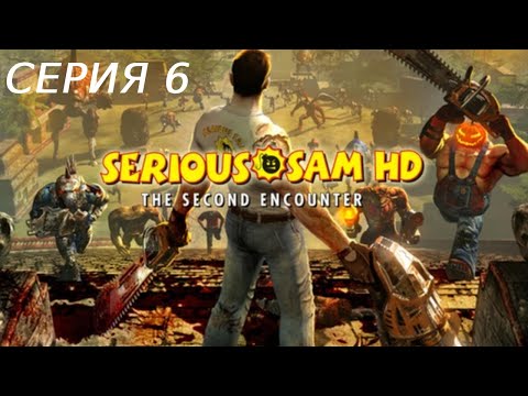 Видео: SERIOUS SAM 2 HD ПРОХОЖДЕНИЕ 6 ЦИТАДЕЛЬ И ПРОКЛЯТЫЕ ЗЕМЛИ
