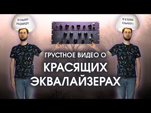 Видео: КРАСЯЩИХ ЭКВАЛАЙЗЕРОВ  НЕ СУЩЕСТВУЕТ?