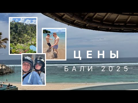 Видео: ЦЕНЫ НА БАЛИ В 2025: Сколько Нужно Денег на Отдых?