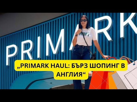 Видео: ВЛОГ :🇬🇧 ЕДИН ДЕН С МЕН ПО АНГЛИЙСКИТЕ МАГАЗИНИ: 1 ЧАС В PRIMARK + ШОПИНГ ХАУЛ!