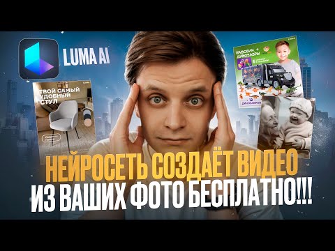 Видео: Как создать видео из фото: Обзор и тест новой нейросети Dream Machine от luma ai