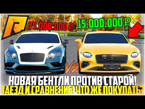 Видео: НОВАЯ БЕНТЛИ ПРОТИВ СТАРОЙ ДОНАТНОЙ! ЗАЕЗДЫ И СРАВНЕНИЕ! ЧТО ПОКУПАТЬ? ОБНОВЛЕНИЕ 7.9! - RADMIR CRMP