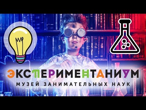 Видео: Опыты физика Музей для детей влог, ПапаСын 0+/ VLOG