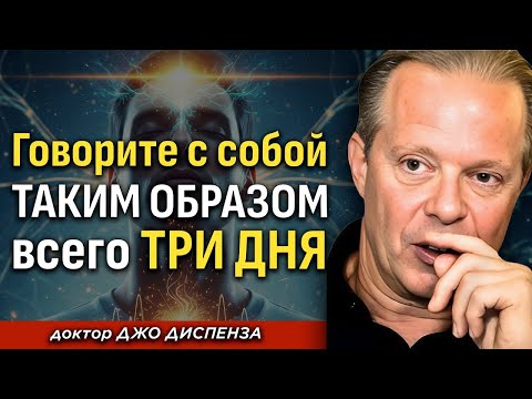 Видео: Перепрограммируй Мозг За 3 дня: Наука о Новой Реальности 🧠 - Джо Диспенза