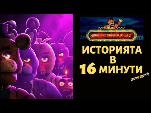 Видео: НОЩНА СМЯНА ВЪВ „ФРЕДИ“ | ИСТОРИЯТА В 16 МИНУТИ (ГОРЕ-ДОЛУ)