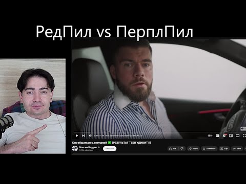 Видео: Максим Вердикт гуру РедПила! Моя реакция с точки зрения ПерплПила на его видео.