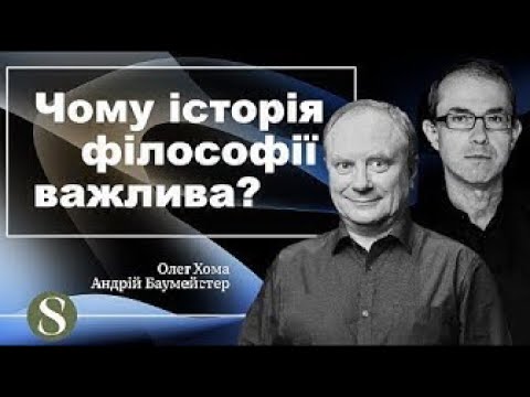 Видео: Чому історія філософії важлива? Частина 2/2