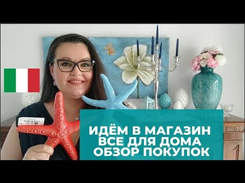 Видео: Италия сегодня |Идём в магазин всё для дома | Обзор покупок|