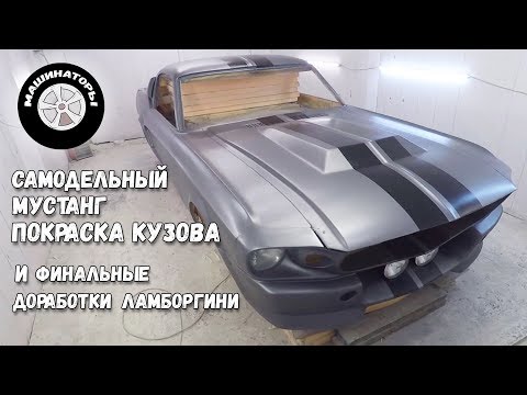 Видео: Самодельный Мустанг, покрасили кузов/Финальные доработки самодельного Ламборгини