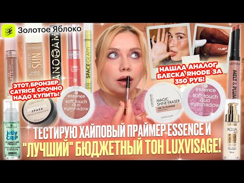 Видео: ХАЙПОВЫЕ И БЮДЖЕТНЫЕ НОВИНКИ ДЛЯ МАКИЯЖА! ЧТО КУПИТЬ В ЗОЛОТОМ ЯБЛОКЕ?