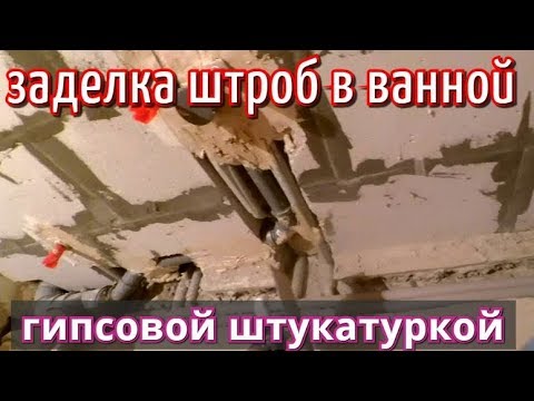 Видео: Заделка штроб с трубами в ванной гипсовой штукатуркой. шп-старт кнауф.