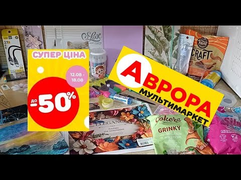 Видео: #Аврора Велика закупка канцелярії. Готуємось до школи. Огляд та ціни на товари