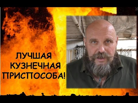 Видео: Лучшая кузнечная приспособа!