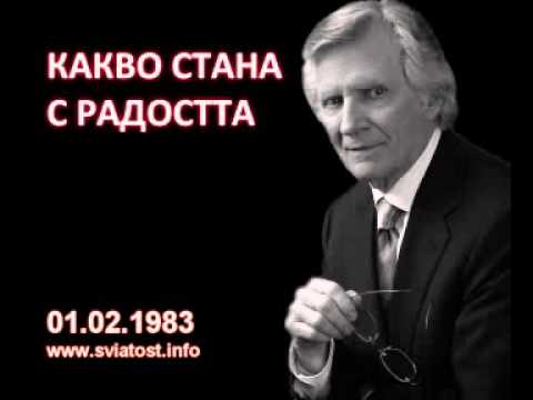 Видео: 1983.02.01: Какво стана с радостта ?