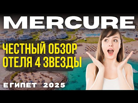 Видео: 🌴Mercure Хургада — ВСЁ ВКЛЮЧЕНО! Стоит ли Сюда Ехать в 2025? Честный Обзор Отеля в Египте