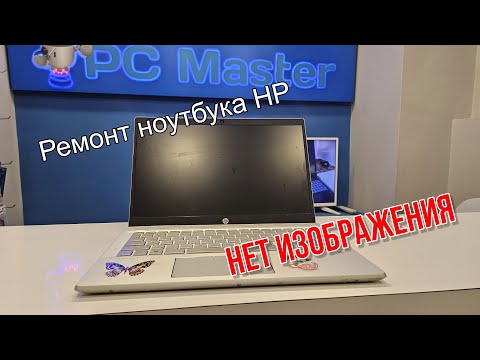 Видео: Ремонт ноутбука HP. Нет изображения. Сколько стоит визит "домашнего мастера"?