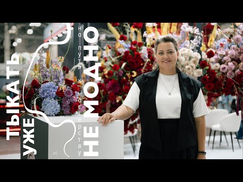 Видео: FLOWERS EXPO 2025 | Тыкать уже не модно №170