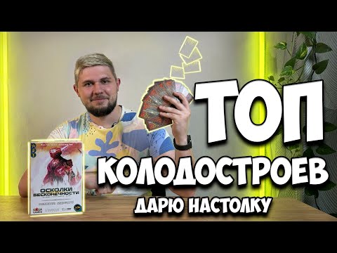 Видео: Лучшие колодостроительные игры по моему мнению + РОЗЫГРЫШ | Настолки в деталях