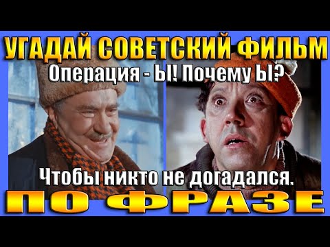 Видео: УГАДАЙ СОВЕТСКИЙ ФИЛЬМ ПО ФРАЗЕ- УГАДАЙ ФИЛЬМ ПО ДИАЛОГУ