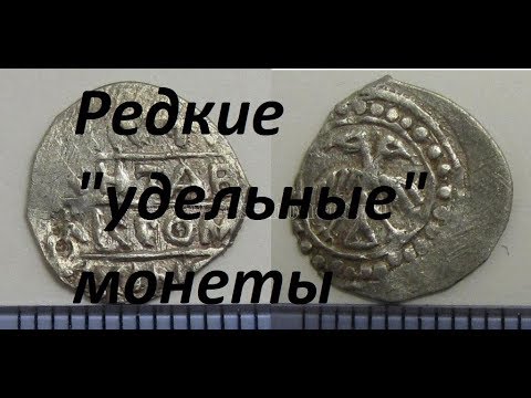 Видео: Редкие и дорогие монеты удельных княжеств!