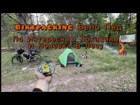 Видео: Проводил весну,и встретил лето в велопоходе🚲🏕️/интересные локации и ужин с костра/shulz bickepacking