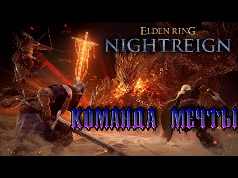 Видео: Прошли босса! - Elden Ring Nightreign [3]